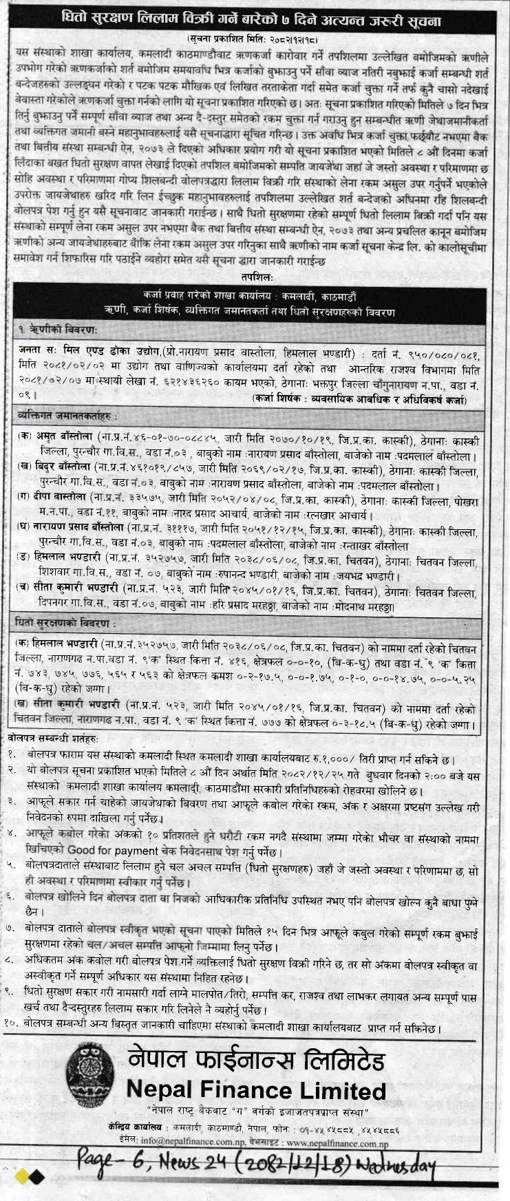 लिलाम विक्रि गर्ने बारेको ७ दिने अत्यन्त जरुरी सूचना (न्युज २४ राष्ट्रिय दैनिक, प्रकाशित मिति २०८२–१२–१८)